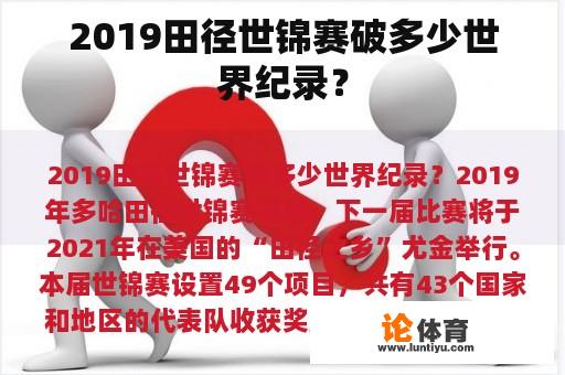 2019田径世锦赛破多少世界纪录？