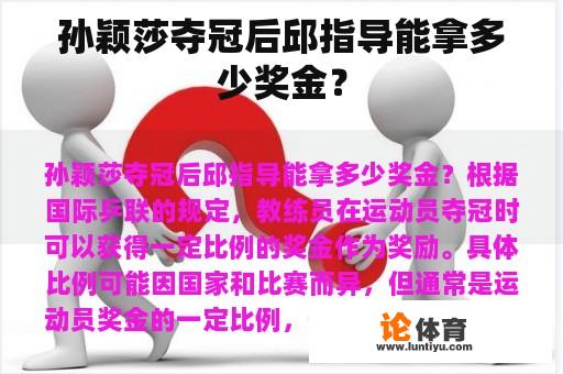 孙颖莎夺冠后邱指导能拿多少奖金？