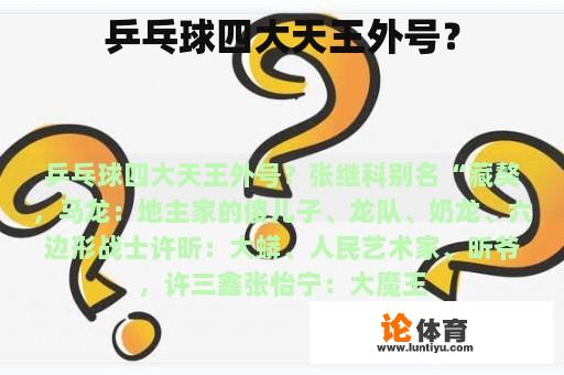 乒乓球四大天王外号？