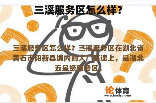 三溪服务区怎么样？