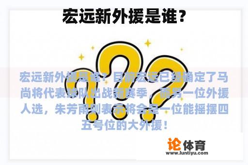 宏远新外援是谁？