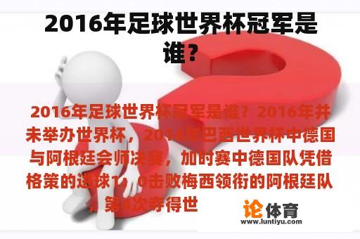 2016年足球世界杯冠军是谁？