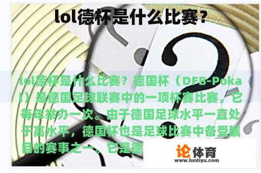 lol德杯是什么比赛？