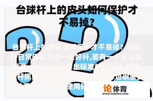 台球杆上的皮头如何保护才不易掉？