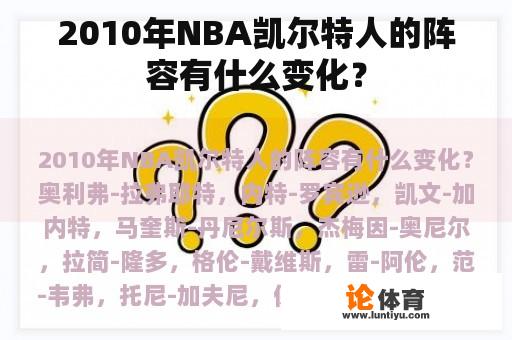 2010年NBA凯尔特人的阵容有什么变化？