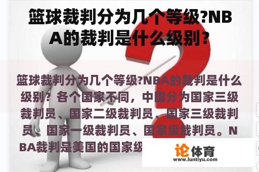 篮球裁判分为几个等级?NBA的裁判是什么级别？