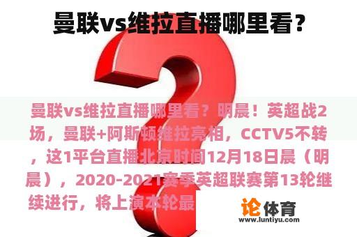 曼联vs维拉直播哪里看？