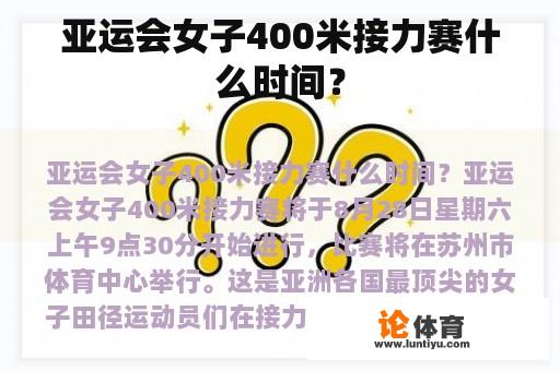 亚运会女子400米接力赛什么时间？