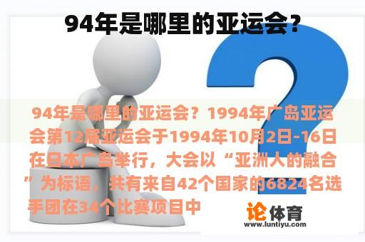 94年是哪里的亚运会? 94年是哪里的亚运会?