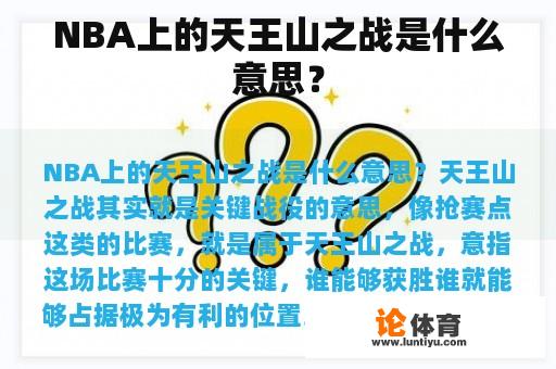 NBA上的天王山之战是什么意思？