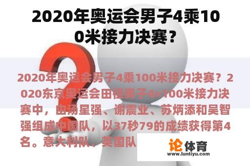 2020年奥运会男子4乘100米接力决赛？