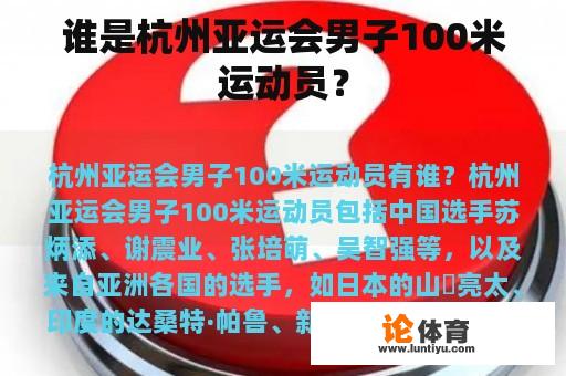 谁是杭州亚运会男子100米运动员？