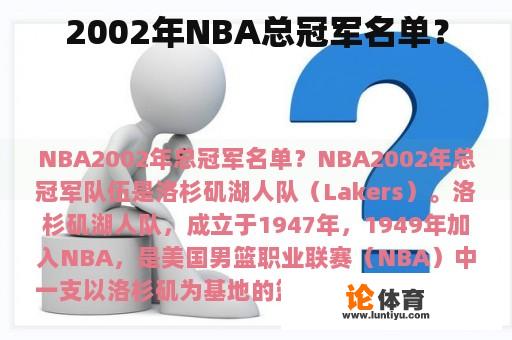 2002年NBA总冠军名单？