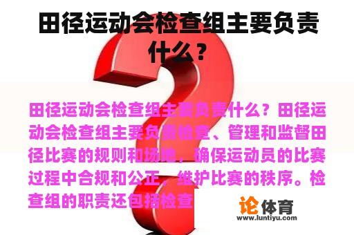 田径运动会检查组主要负责什么？