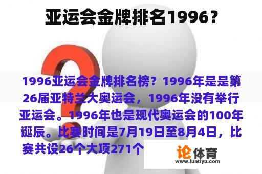 亚运会金牌排名1996? 亚运会金牌排名1996?