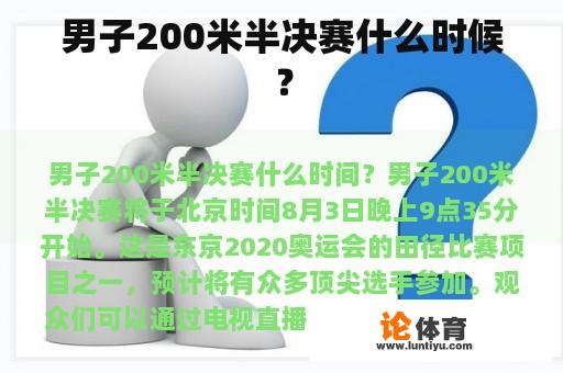 男子200米半决赛什么时候？