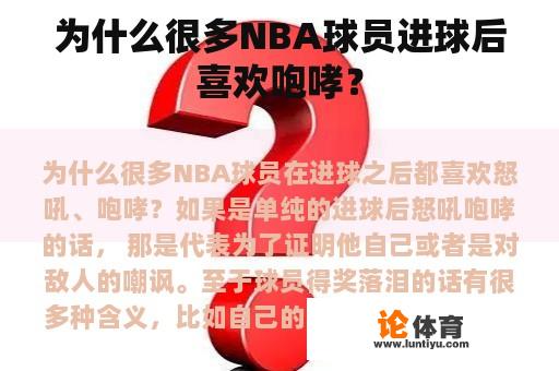 为什么很多NBA球员进球后喜欢咆哮？