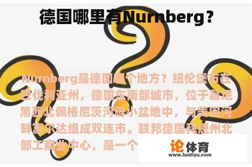 德国哪里有Nurnberg？