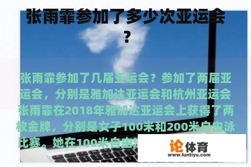 张雨霏参加了多少次亚运会？