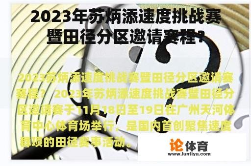 2023年苏炳添速度挑战赛暨田径分区邀请赛程？