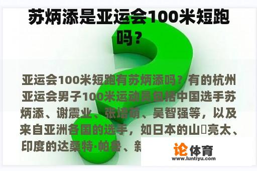 苏炳添是亚运会100米短跑吗？