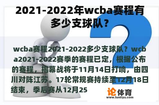 2021-2022年wcba赛程有多少支球队？