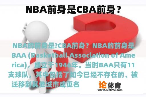 NBA前身是CBA前身？