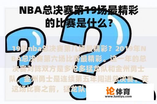 NBA总决赛第19场最精彩的比赛是什么？