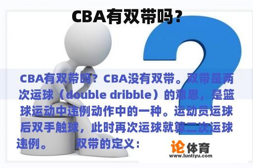 CBA有双带吗？