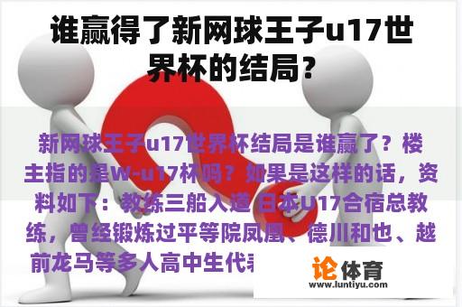 谁赢得了新网球王子u17世界杯的结局？