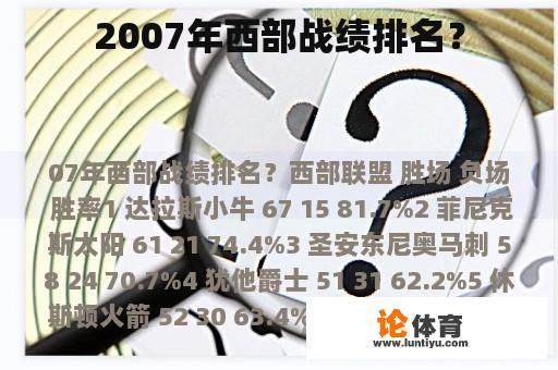 2007年西部战绩排名？