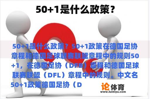 50+1是什么政策? 50+1是什么政策?