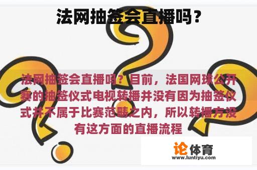 法网抽签会直播吗？