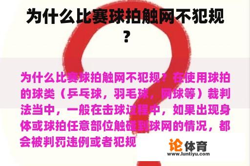 为什么比赛球拍触网不犯规？