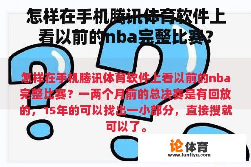 怎样在手机腾讯体育软件上看以前的nba完整比赛？