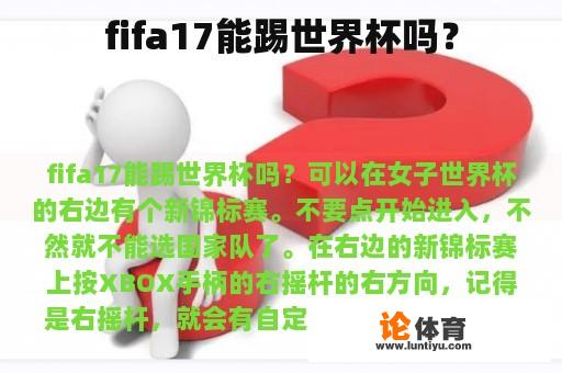 fifa17能踢世界杯吗？