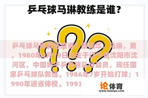 乒乓球马琳教练是谁？