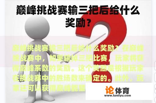 巅峰挑战赛输三把后给什么奖励？