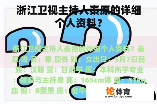 浙江卫视主持人秦原的详细个人资料？