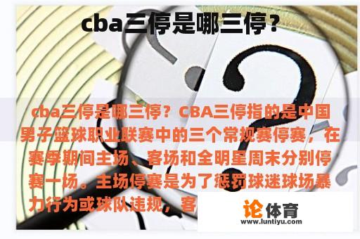 cba三停是哪三停？