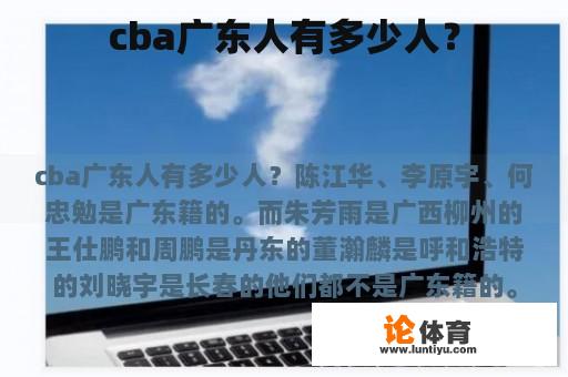 cba广东人有多少人？