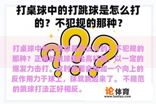 打桌球中的打跳球是怎么打的？不犯规的那种？