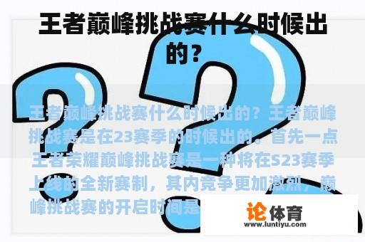 王者巅峰挑战赛什么时候出的? 王者巅峰挑战赛什么时候出的?
