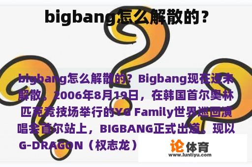 bigbang怎么解散的？