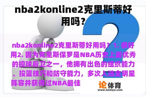 nba2konline2克里斯蒂好用吗？