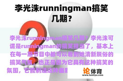 李光洙runningman搞笑几期？