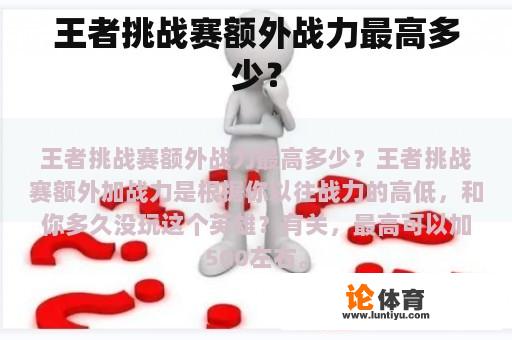 王者挑战赛额外战力最高多少？