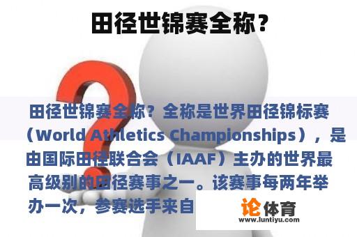 田径世锦赛全称? 田径世锦赛全称?
