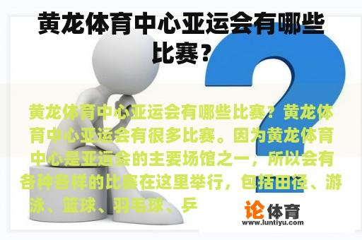 黄龙体育中心亚运会有哪些比赛？