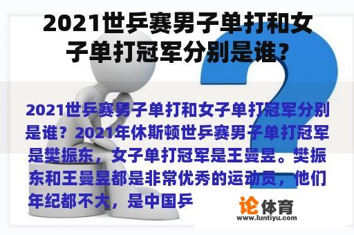 2021世乒赛男子单打和女子单打冠军分别是谁？